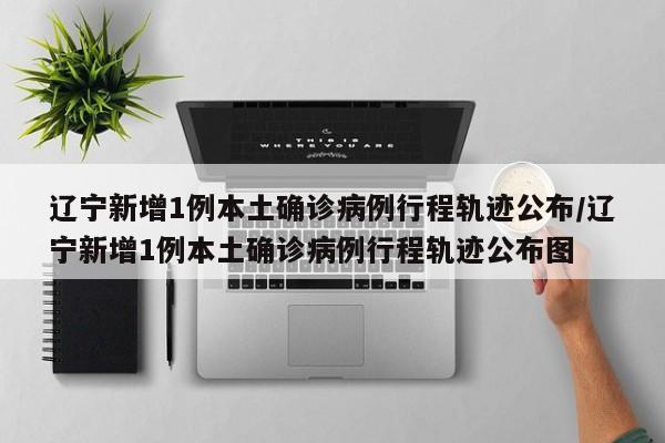 31省新增本土确诊35例〃31省新增确诊33例本土1例m-第2张图片