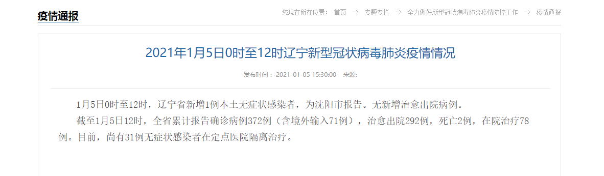 辽宁省疫情最新消息今天新增︰(辽宁省疫情最新消息今天新增多少)-第2张图片
