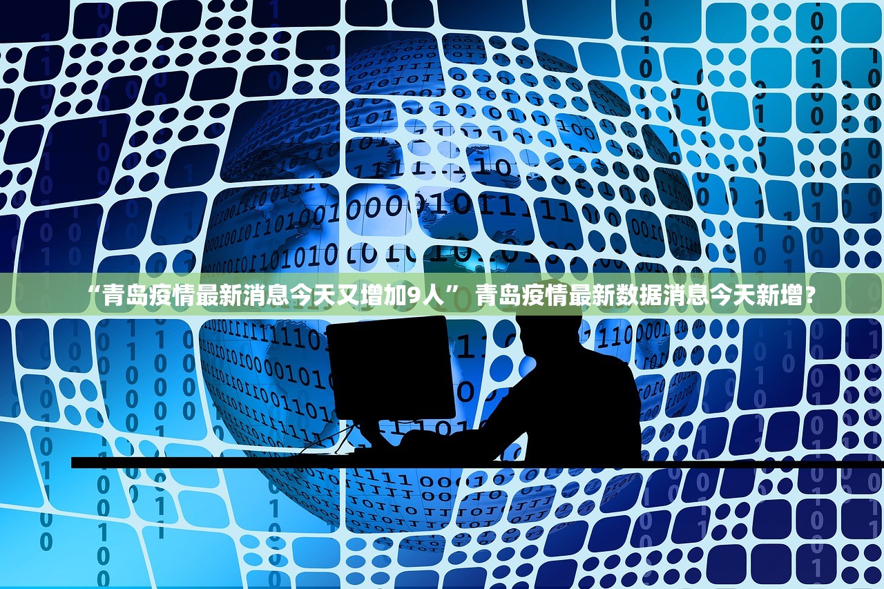 「青岛肺炎疫情」〃青岛 疫情-第2张图片