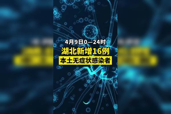 “湖北疫情最新消息今天新增了15例” 湖北疫情最新动态实时?-第2张图片